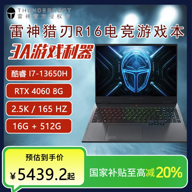 【国家补贴】雷神猎刃R16 酷睿I7 RTX4060 16G 512G 2.5K 165HZ高刷