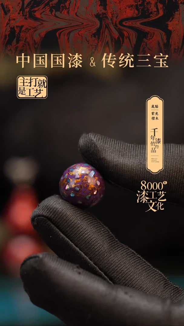 【闪购商品】闽越漆艺非遗漆珠15mm