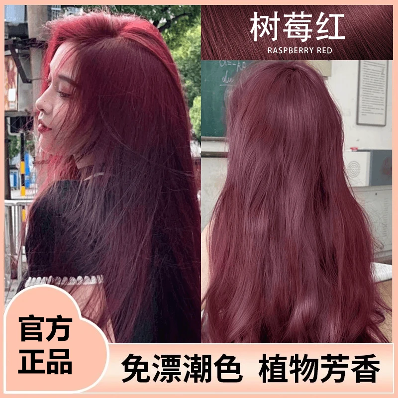 【官方正品】树莓红染发膏显白免漂2025流行色植物天然纯自己在家染