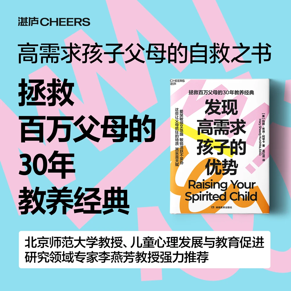 【微瑕】发现高需求孩子的优势 拯救百万父母的30年教养经典