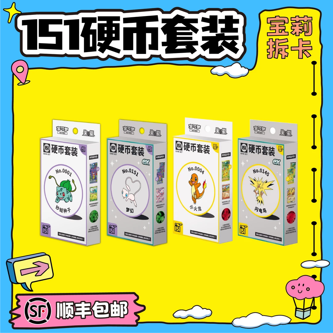 【宝莉拆卡】宝可梦 收集啦151硬币套装-聚【默认代拆】