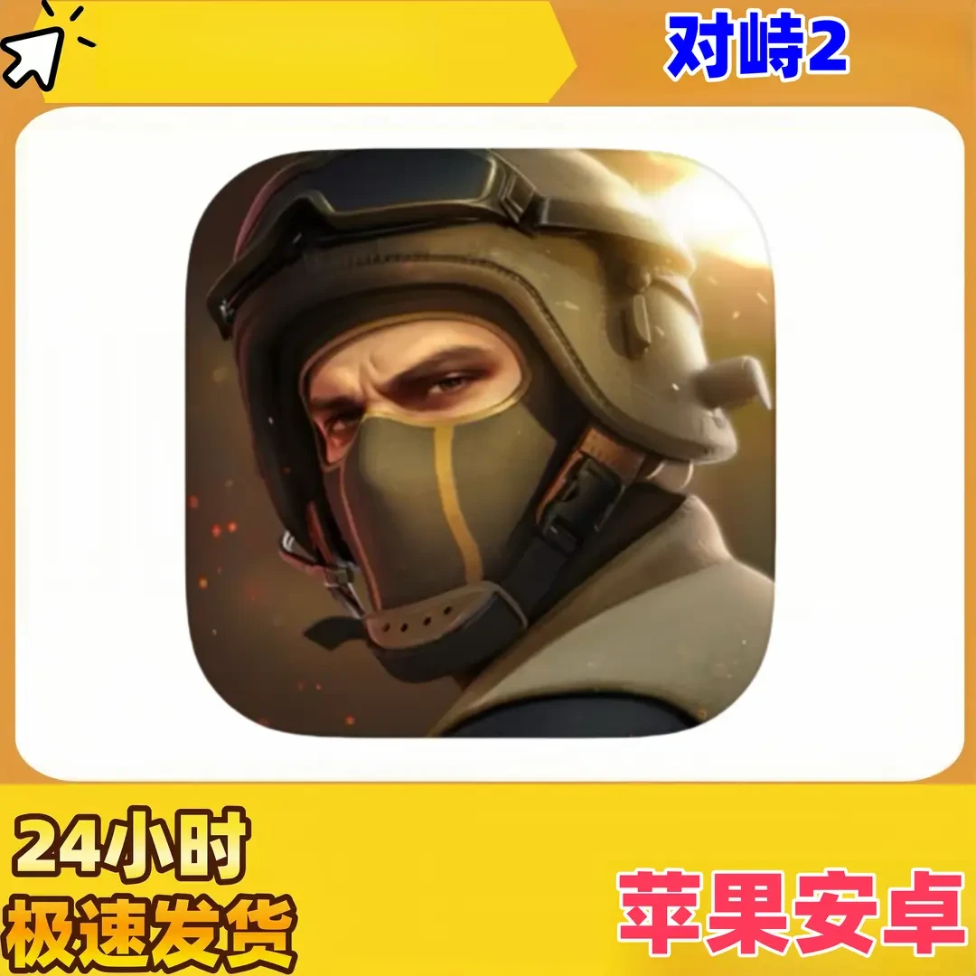 对峙2 Standoff 2 /手机游戏安装游戏手游手机平板手机平板手游游