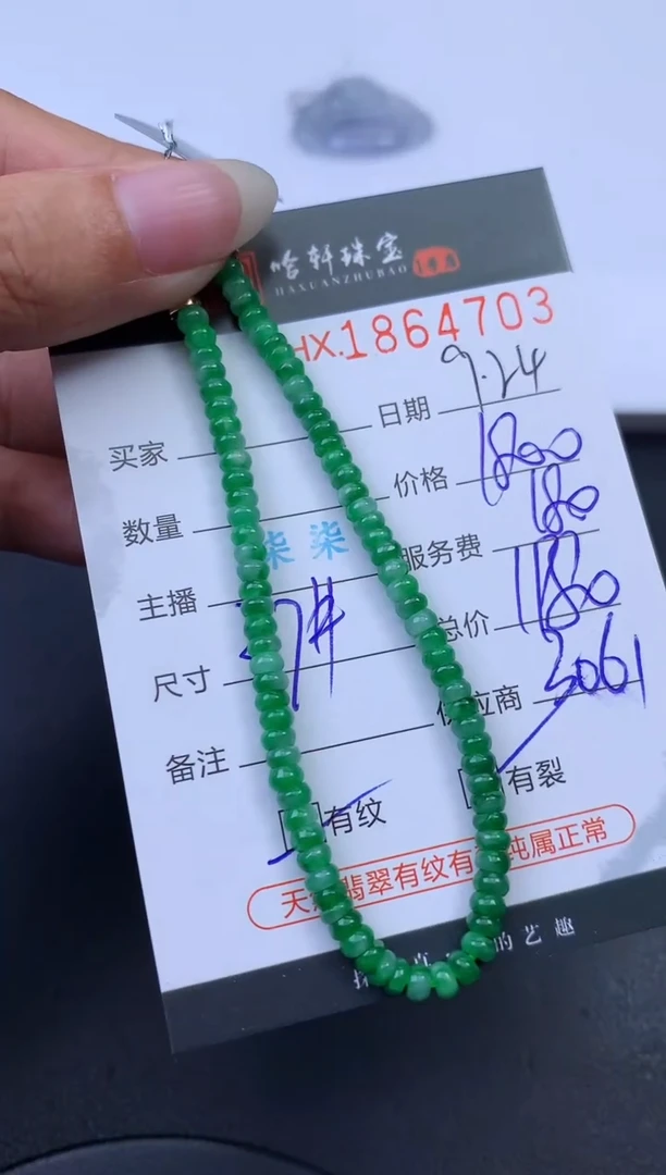 未镶嵌挂件翡翠哈轩 手串1（有纹有裂）