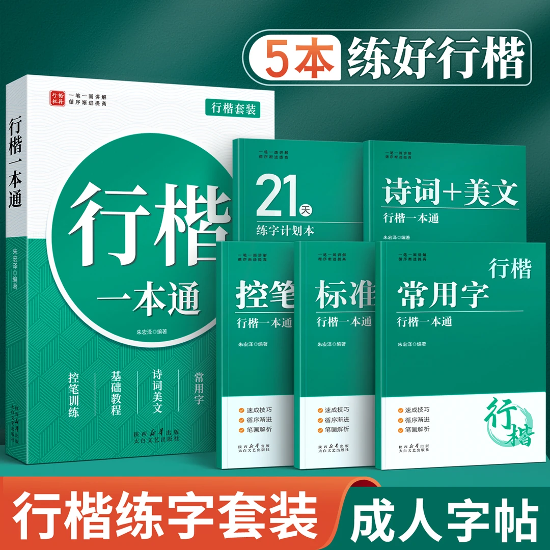 行楷一本通成人速成练字字帖初高中生入门专用全套诗词美文男女CR