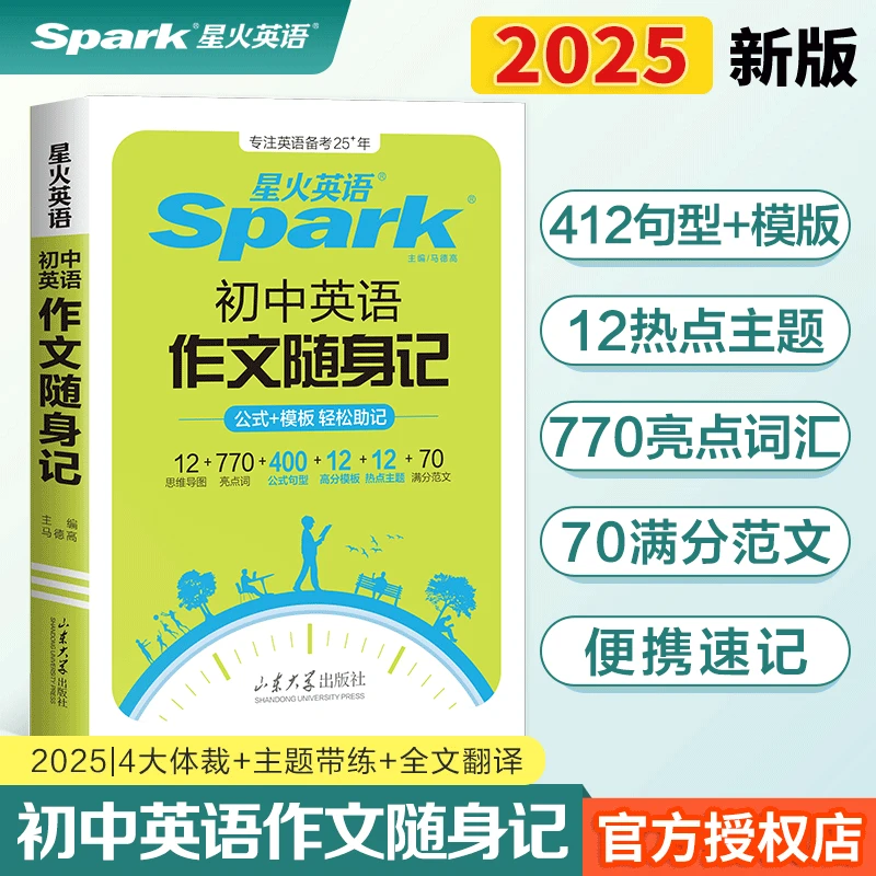 2025正版星火英语初中英语作文随身记初中英语满分作文书素材大全