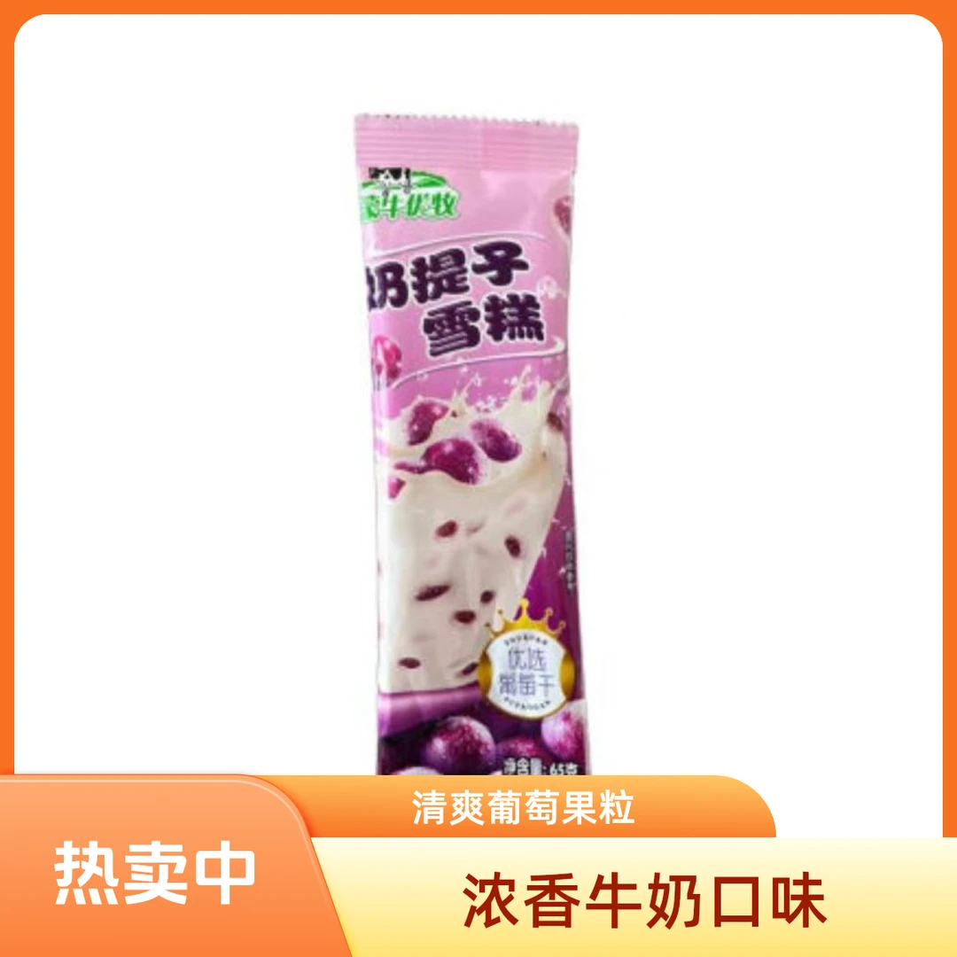 蒙牛优牧奶提子雪糕65g