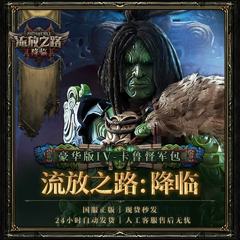 【豪华版Ⅳ-卡鲁督军包】 流放之路:降临国服官方正版POE2CDkey