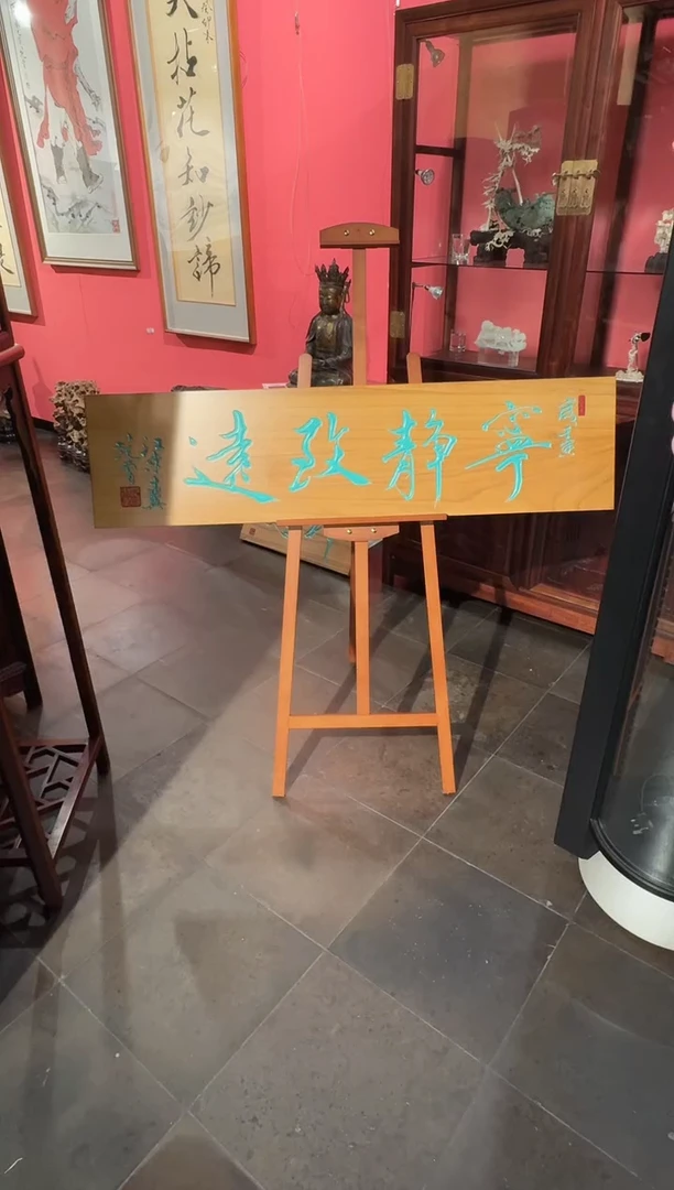 版画范先生 宁静致远 4平尺书法