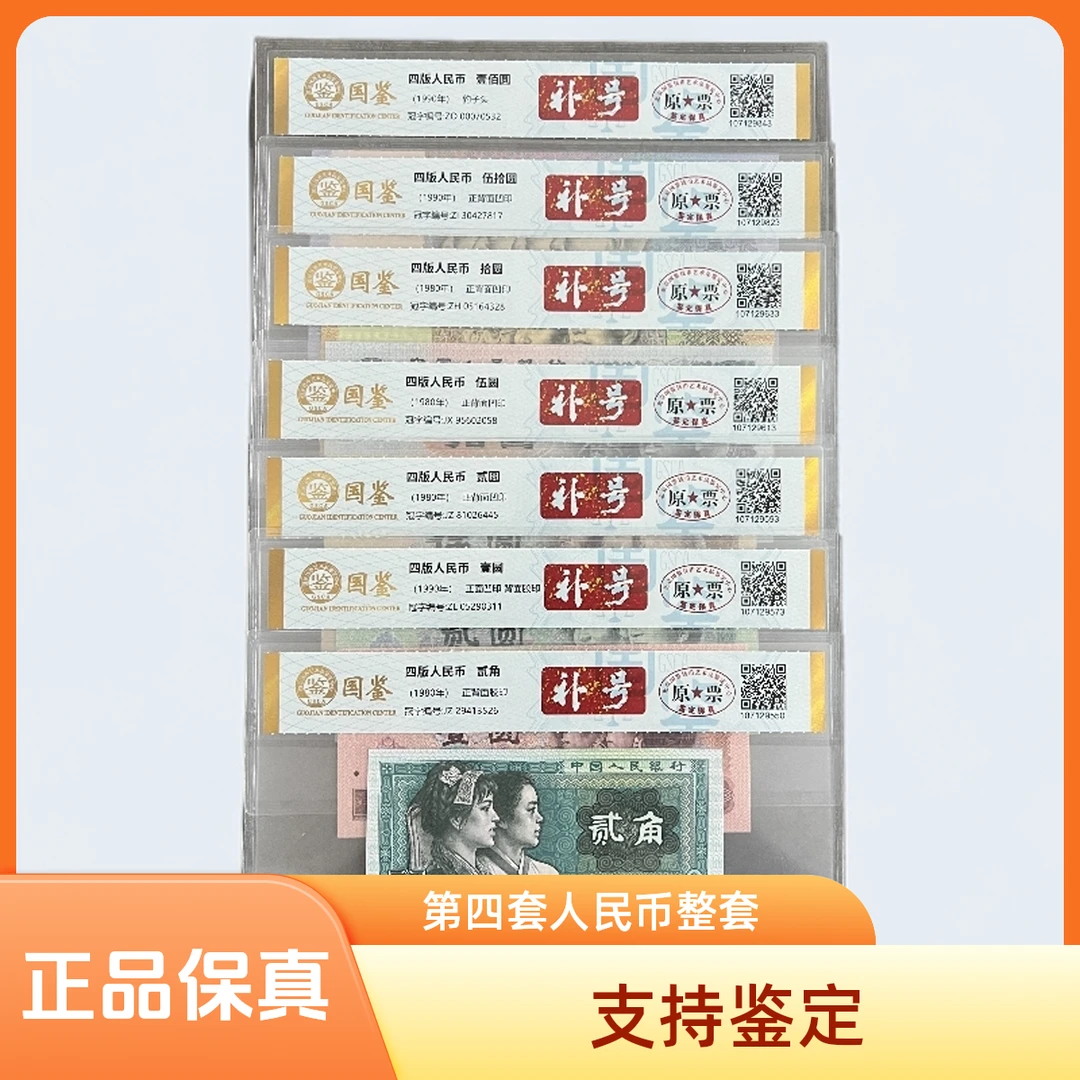 第四套人民币小全套【补号冠】七枚评级典藏