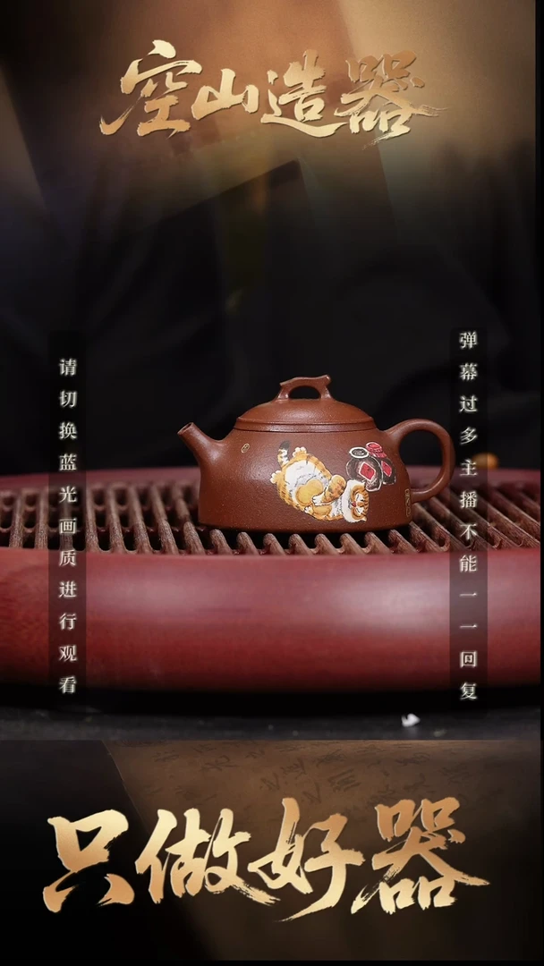12空山造器紫砂LNF 底槽清/醉虎泥绘虎符