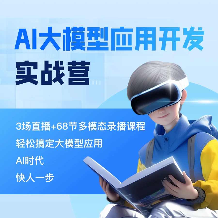 AI大模型应用开发实战营