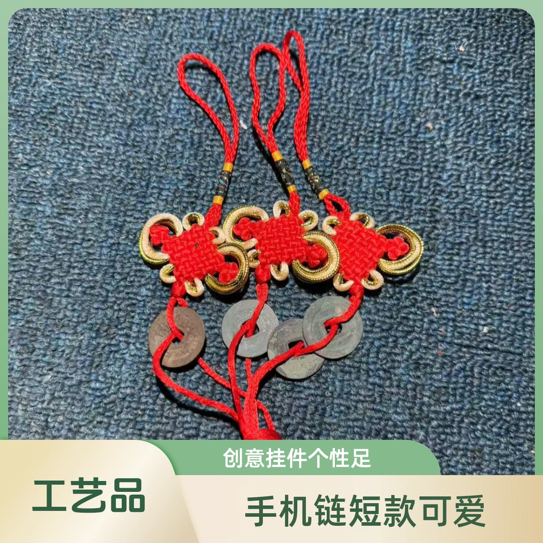 小杨（现代工艺品）  手机挂件和各种编织创意铜钱挂件个性挂饰短款