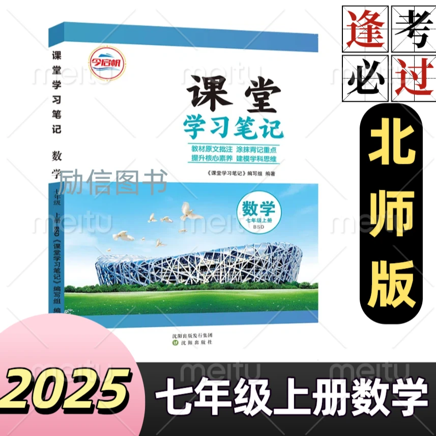 2025秋北师大版数学课堂笔记七年级上册同步课本原文重点知识批注