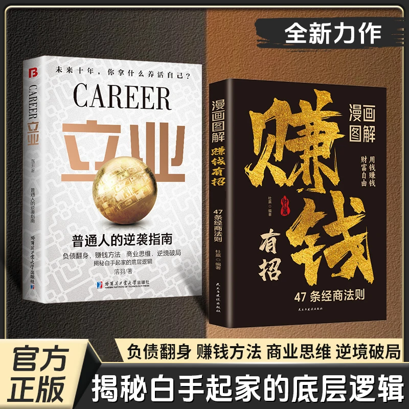 【正版旗舰】赚钱有招+立业：以财驭财，以钱为舟，驶向财富自由彼岸
