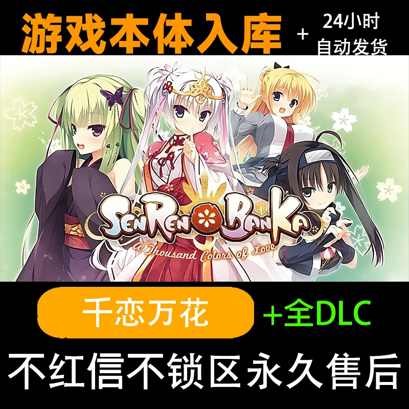 千恋万花  steam激活码 全dlc steam电脑入库