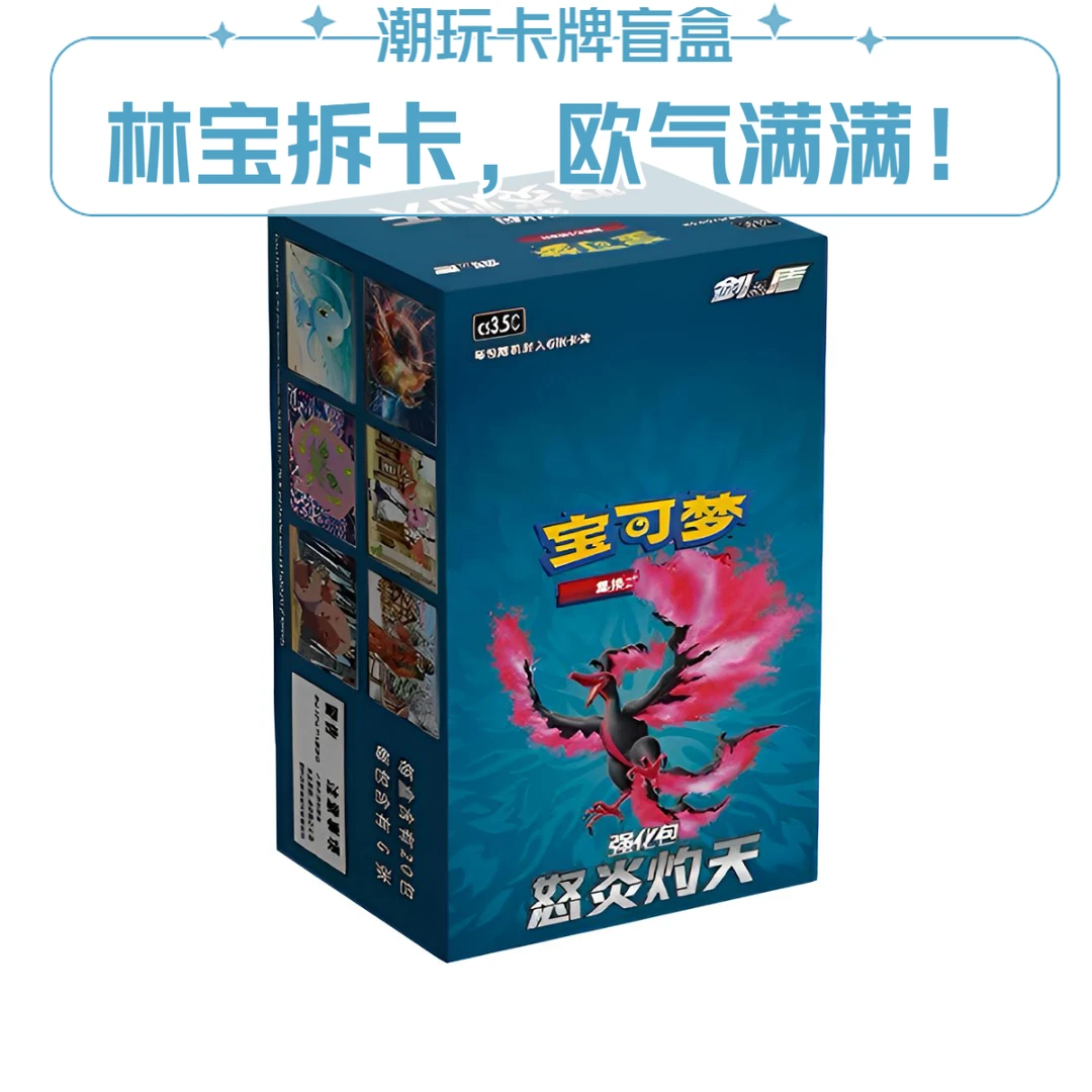 【林宝拆卡】简中5.5 怒炎灼天卡牌盲盒