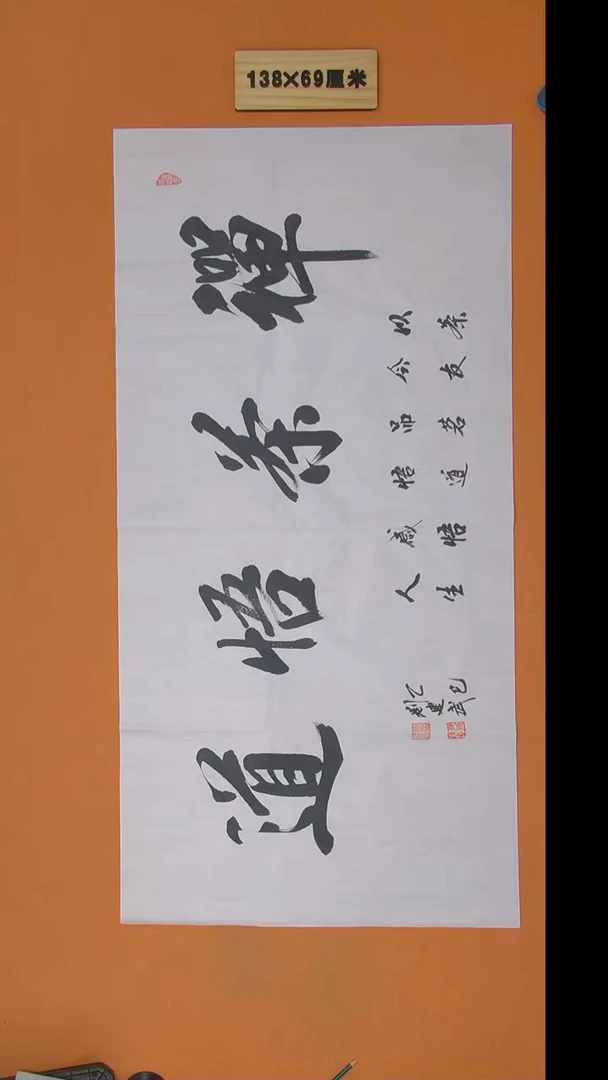 书法刘建武老师书法纯手写 138*68