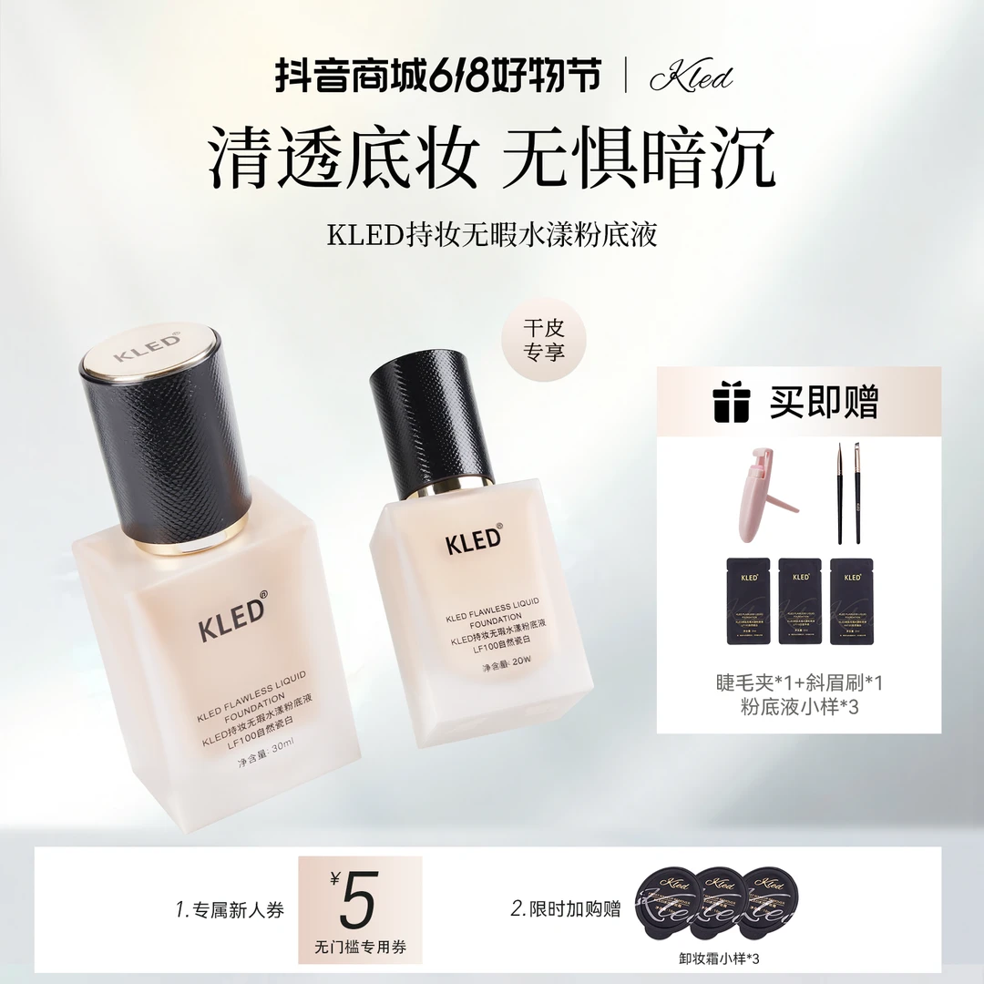 KLED白月光轻薄遮瑕粉底液干皮混油皮粉底液遮瑕保湿粉底液水润