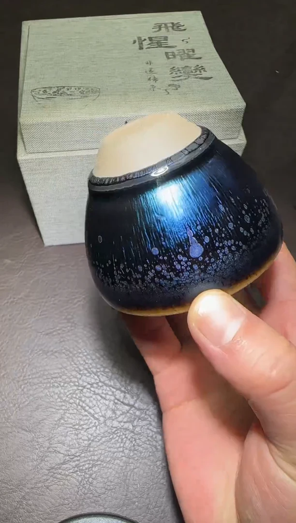 茶盏243号飞星小钵