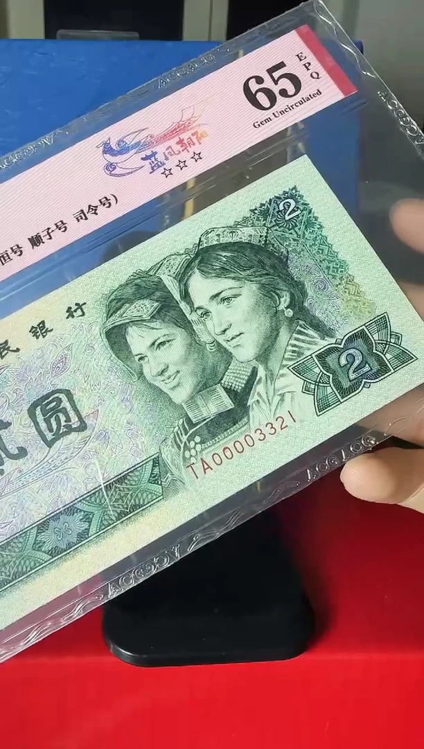 第四套钱币 单张 啊啊啊啊啊