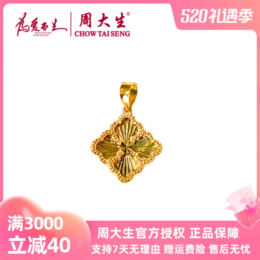 Chow Tai Seng/周大生周大生黄金足金镭射四叶草吊坠送人送礼