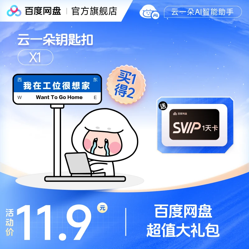 买云一朵钥匙扣送百度网盘SVIP1天/7天/月/季/年卡