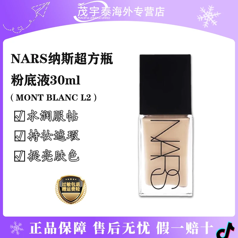 【保税直发】NARS纳斯超方瓶粉底液细腻裸感持久MONT BLANC L2 30ml