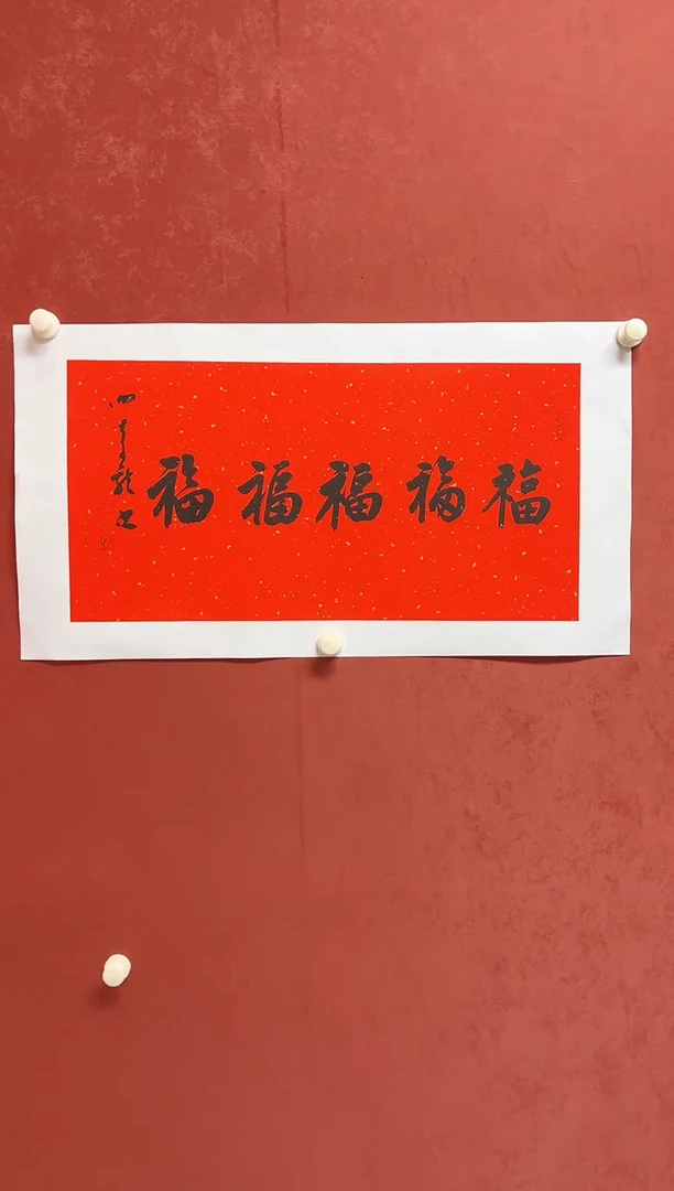 书法谢老师  画芯68*34手工托底