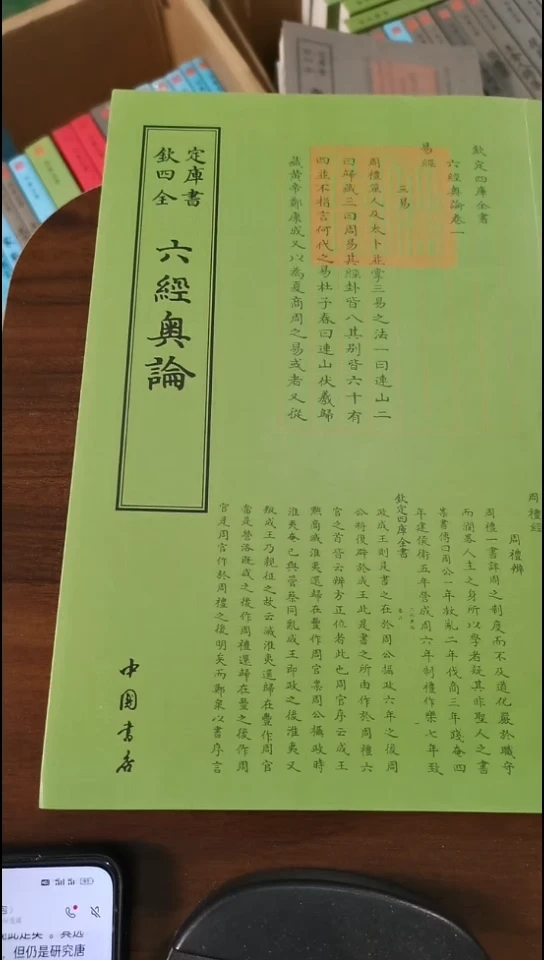 瑕疵四库六经奥论