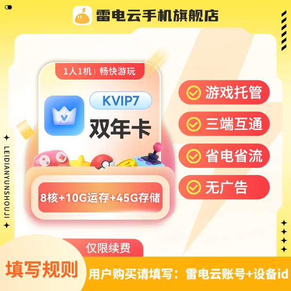 雷电云【仅续费】KVIP7 730天 安卓系统云手机