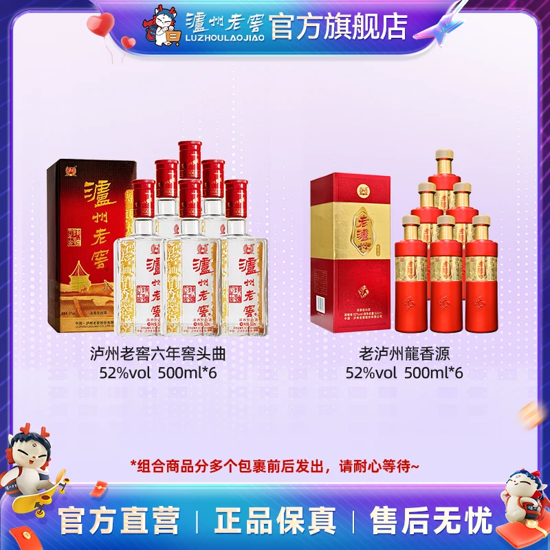 泸州老窖六年窖头曲酒52度500ml*6+老泸州龍香源52度500ml*6