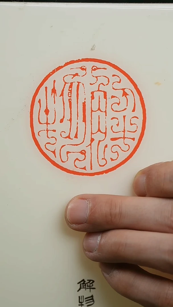 拓片用纸其他解物封泥印花0180563一个