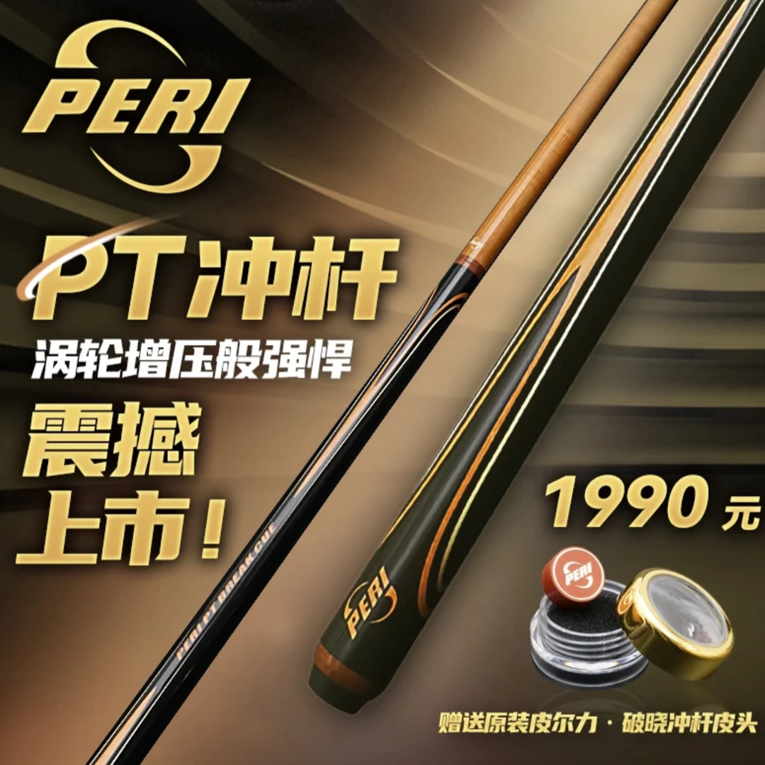 皮尔力PT新款冲杆 开球杆 暴力台球冲杆 入门一般爱好者职业通用