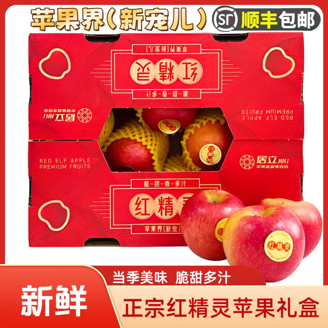【顺丰鲜果】正宗居里红精灵苹果礼盒装当季新鲜脆甜多汁美味红苹果