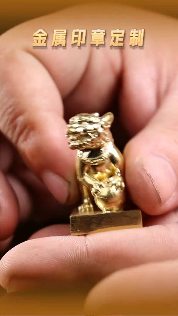 青田石其他黄铜狮子抱球钮印章1.8cm（包设计4字印稿，包刻）
