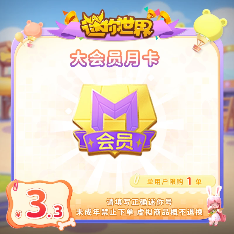 大会员月卡 直播间专属限时折扣 【迷你世界】官方直充
