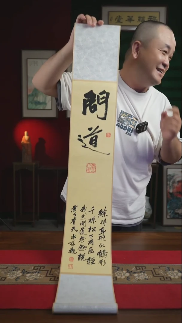 书法17*110书画卷轴问道 张