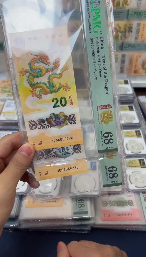 塑料24年龙钞如意号-PMG68