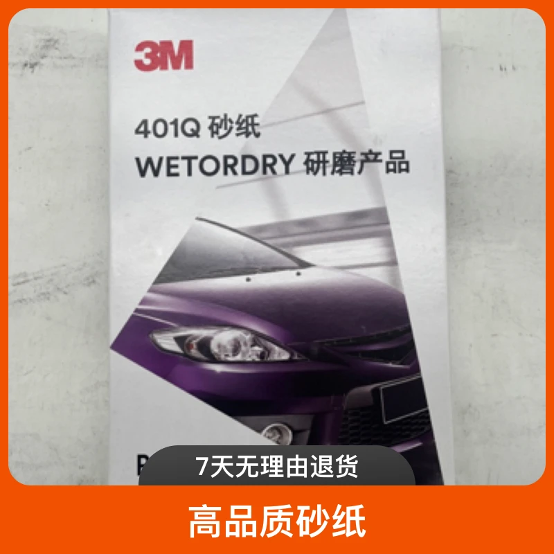 3M401Q水磨美容抛光砂纸