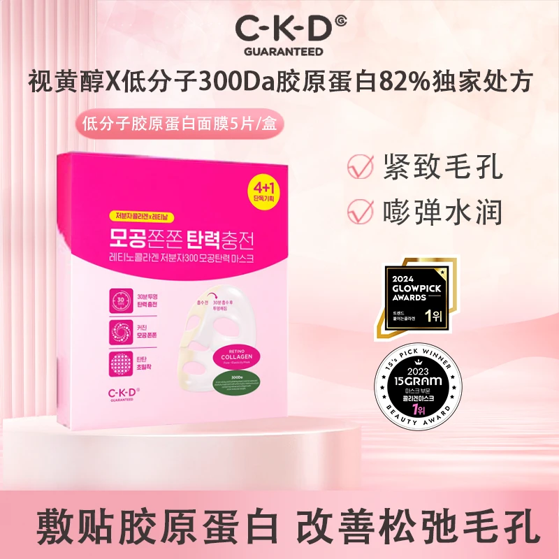 CKD希可迪视黄醇胶原蛋白毛孔弹性面膜提拉紧致毛孔改善松弛