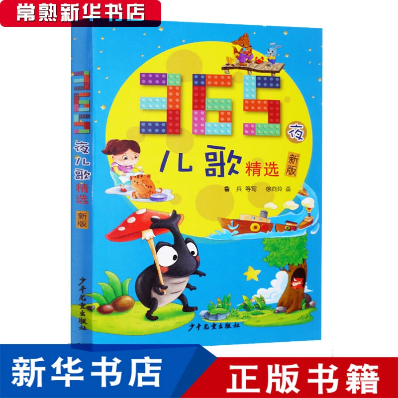 365夜儿歌精选 少年儿童出版社 注音版 新版 一年级语文阅读