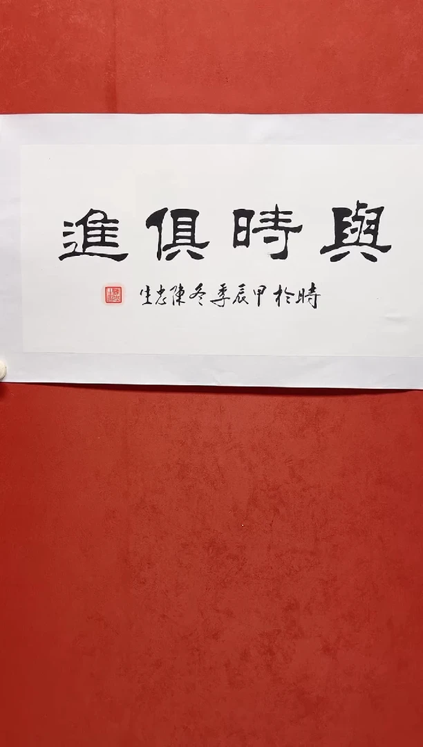 书法书法陈老师 画芯68*34手工托底