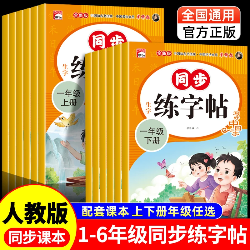 新版人教版一二三四五六年级上册下册同步生字练字帖描红写字本