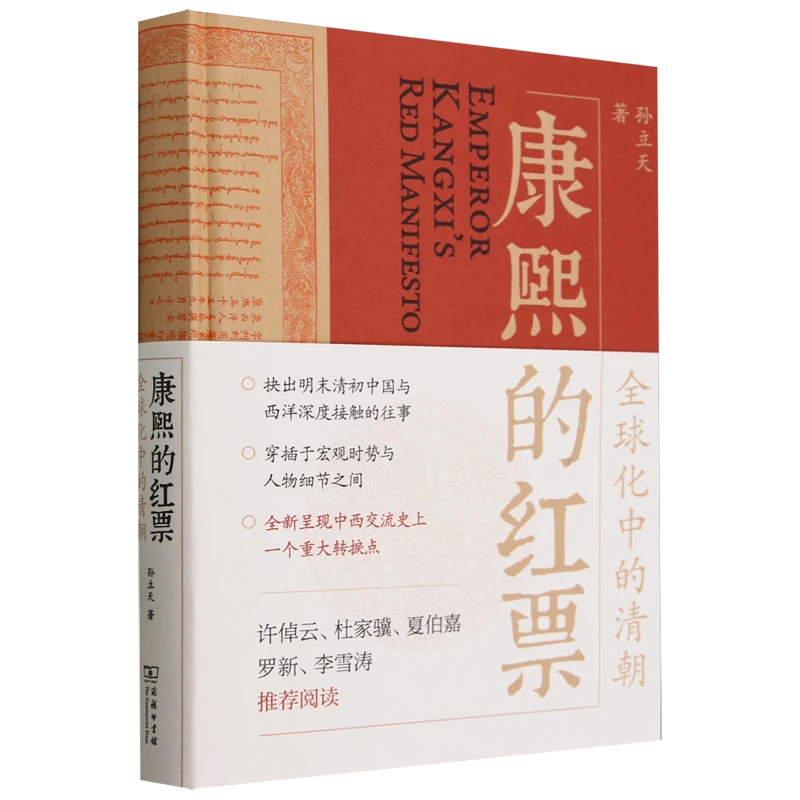 康熙的红票:全球化中的清朝 新华书店正版
