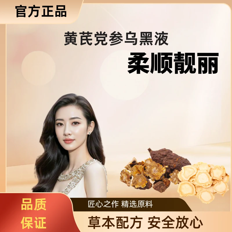 【科学专研】正品黄芪党参乌黑液 草本萃取熬制 加强款