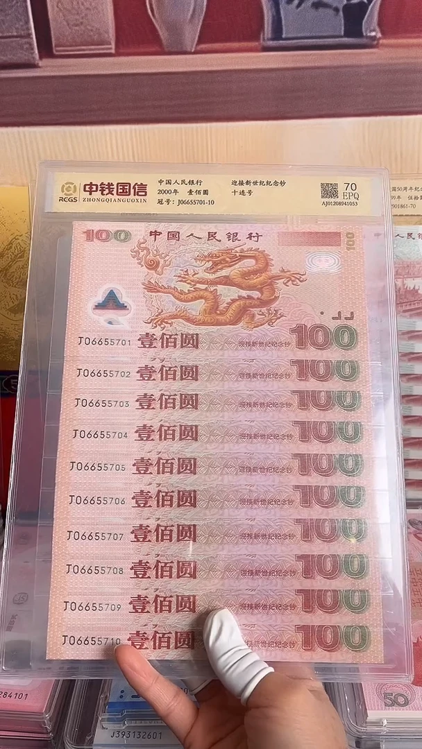 塑料千禧龙钞标十号码无4