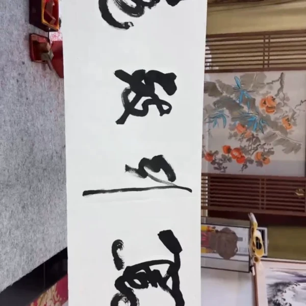 笃行致远---王虹四尺对开宣纸作品