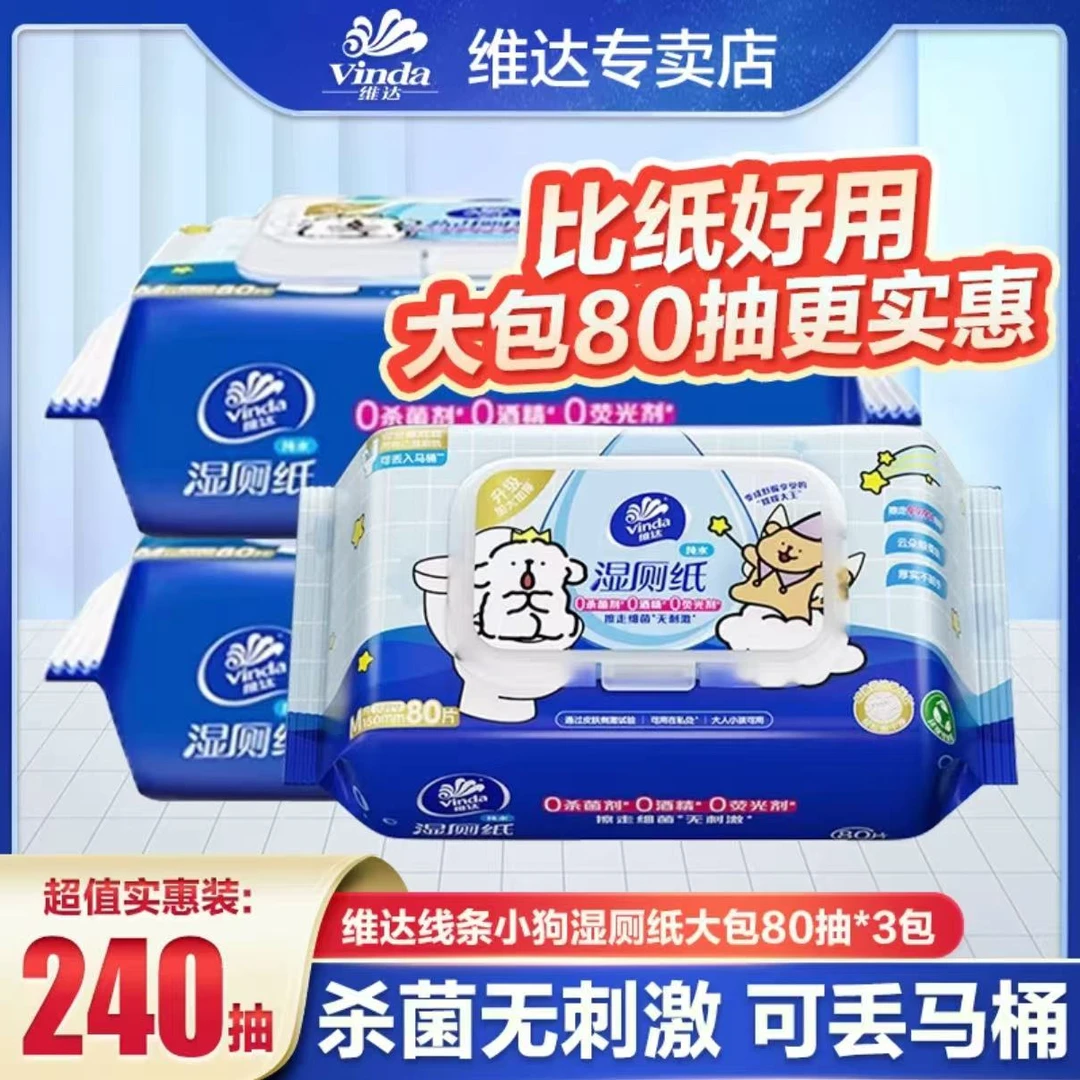 维达线条小狗联名款湿厕纸80片*3包大包一次性便携抽取式带盖抽纸