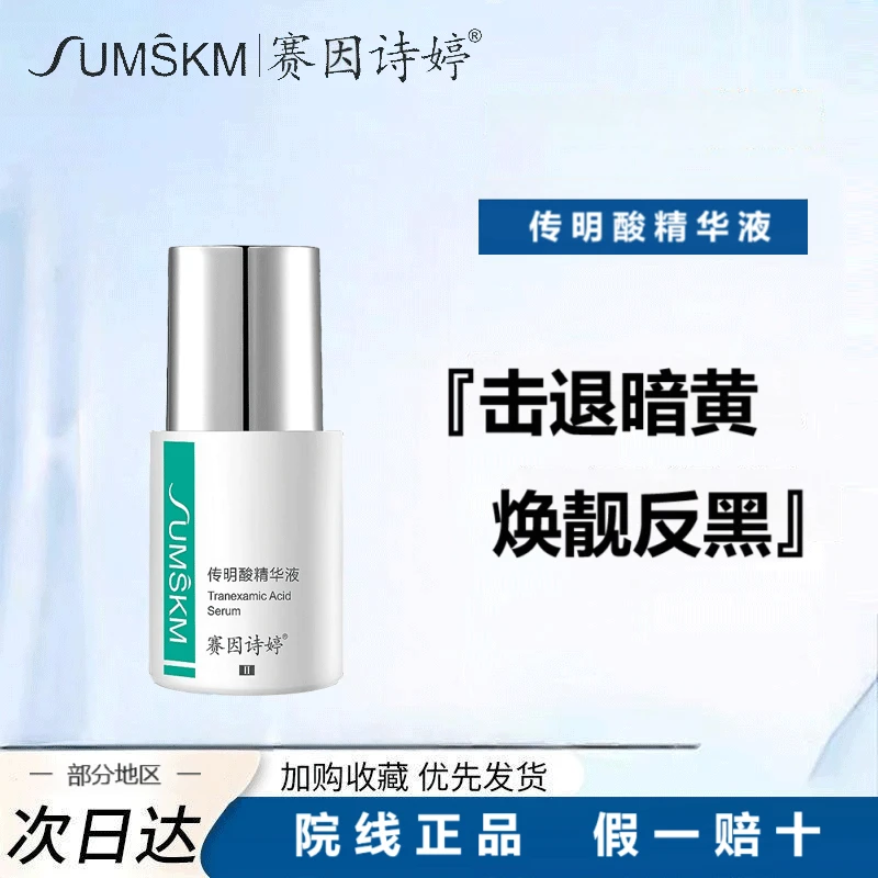 赛因诗婷传明酸精华液熬夜补水改善暗黄网红熬夜补水保湿护肤品