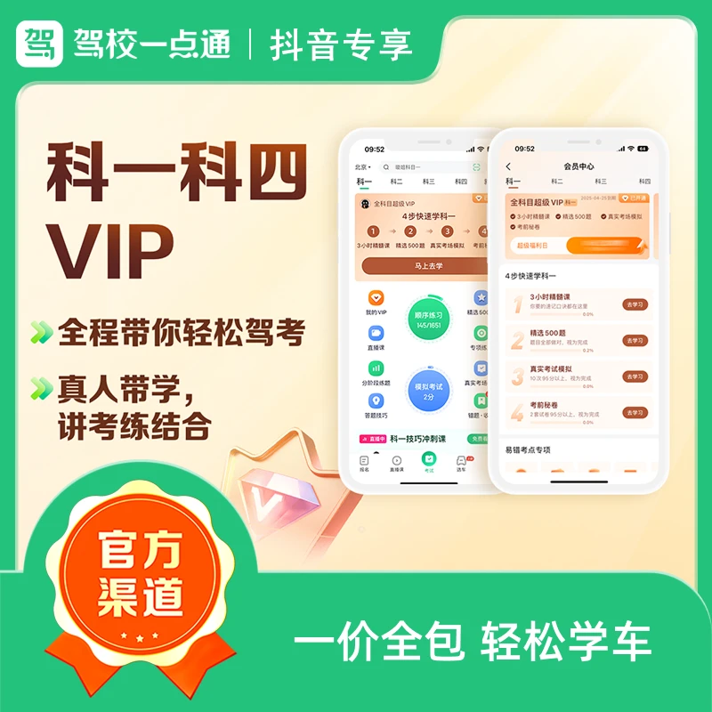 驾校一点通科一科四尊享权益技巧大全